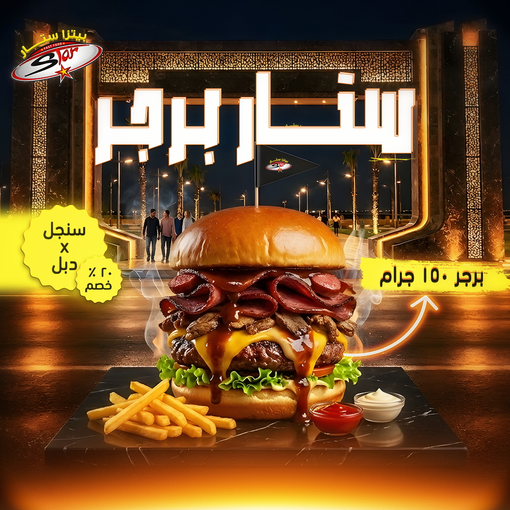 برجر ستار ستار برجر - الصورة 1