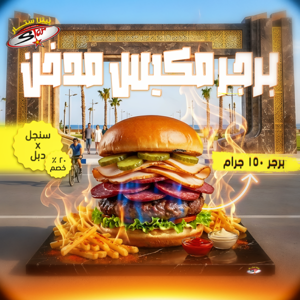 برجر مكيس مدخن