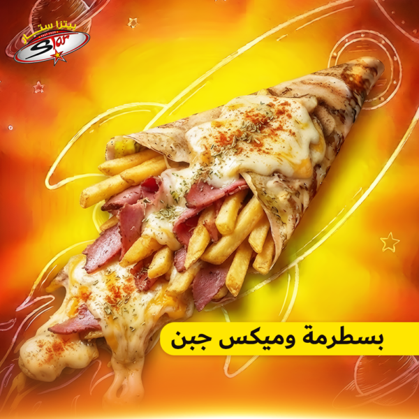 كريب بسطرمة وميكس جبن