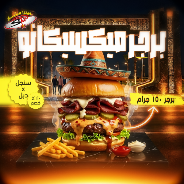 برجر ميكسيكانو