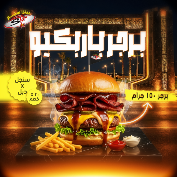 بــرجـر بــاربـكـيـو