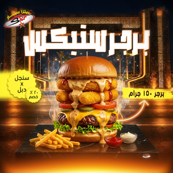برجر ستيكس