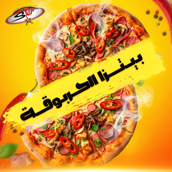 بيتزا الحربوقة