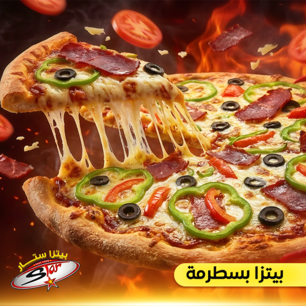 بيتزا بسطرمة