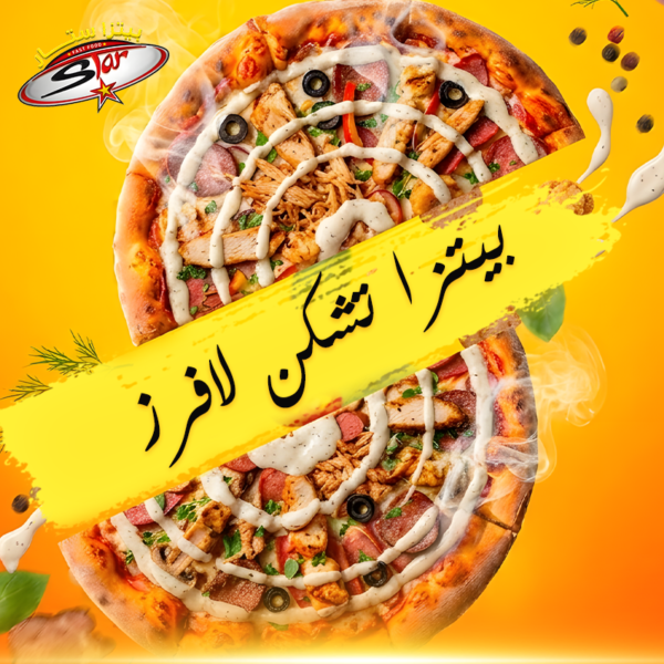بيتزا تشيكن لافرز