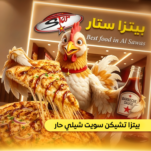 بيتزا تشيكن سويت شيلي حار