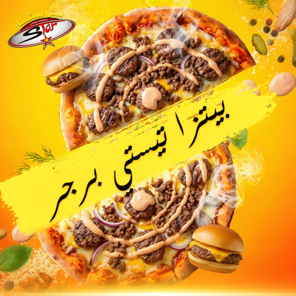 بيتزا تيستي برجر