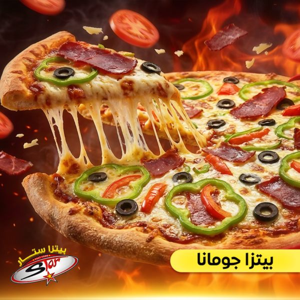 بيتزا جومانا