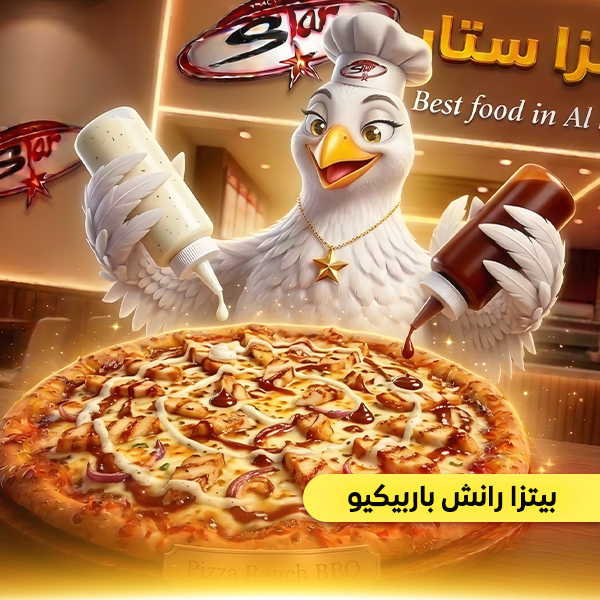 بيتزا رانش باربيكيو