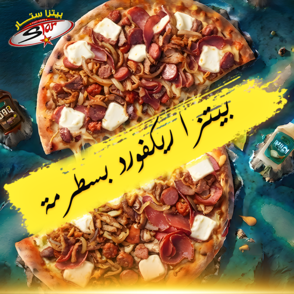 بيتزا ريكفورد بسطرمة