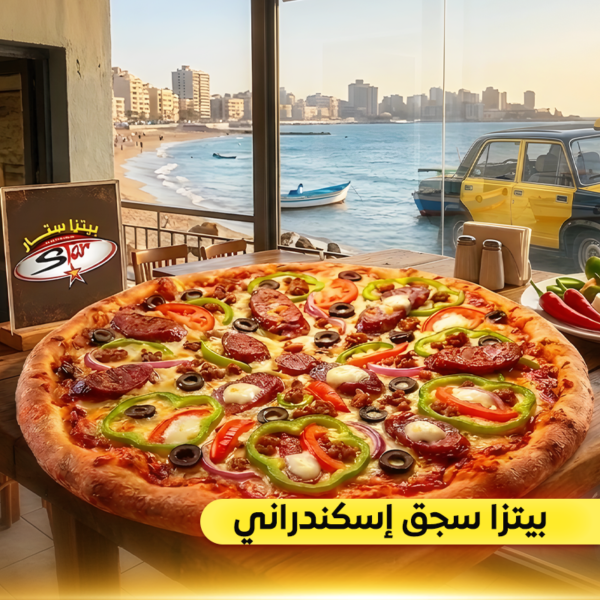 بيتزا سجق إسكندراني