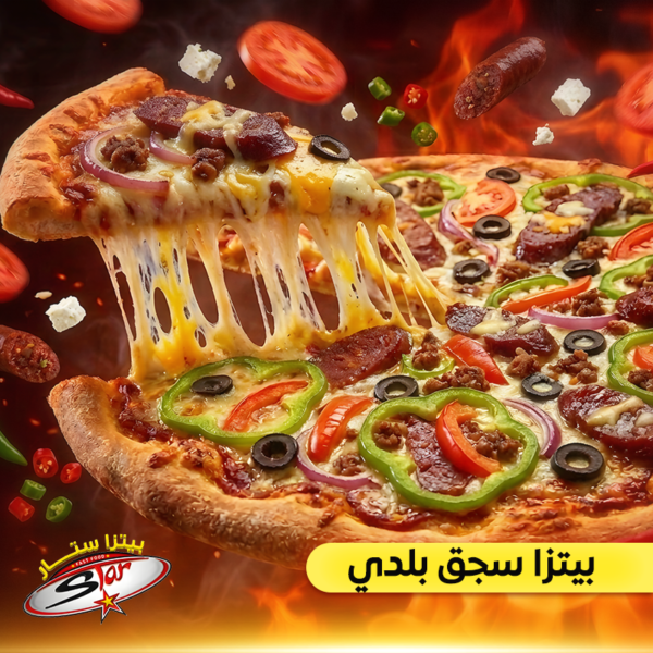 بيتزا سجق بلدي