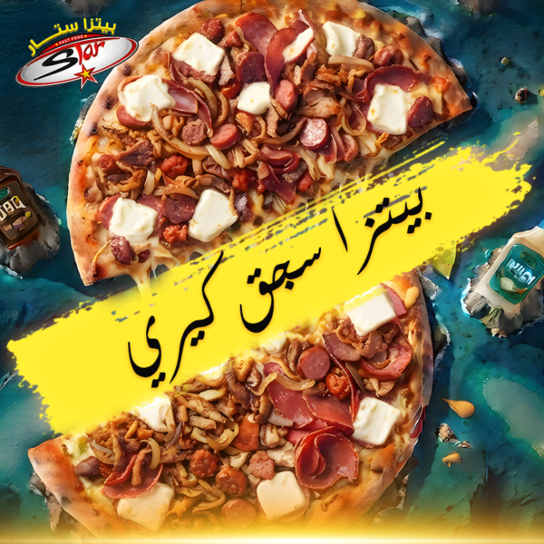 بيتزا سجق كيري