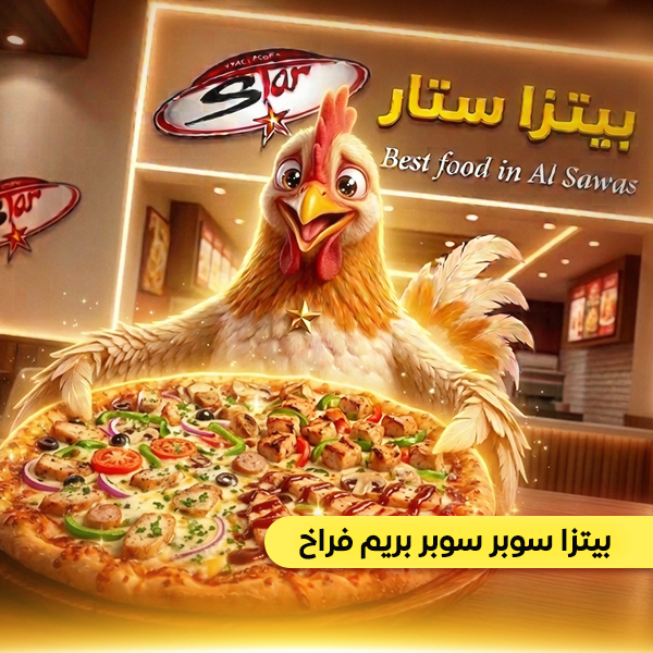 بيتزا سوبر سوبر بريم فراخ