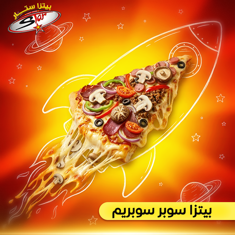 بيتزا سوبر سوبريم بيتزا سوبر سوبريم - الصورة 1