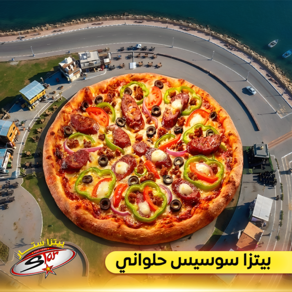 بيتزا سوسيس حلواني