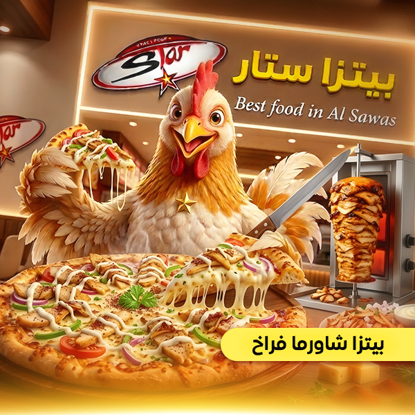 بيتزا شاورما فراخ