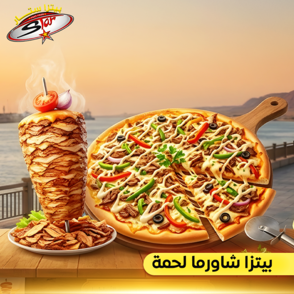 بيتزا شاورما لحمة