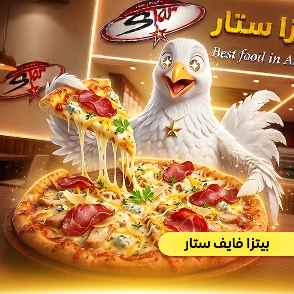 بيتزا فايف ستار