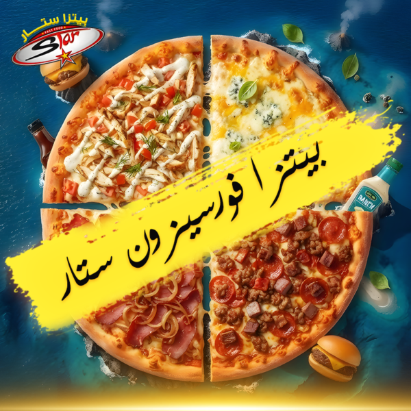 بيتزا فورسيزون ستار