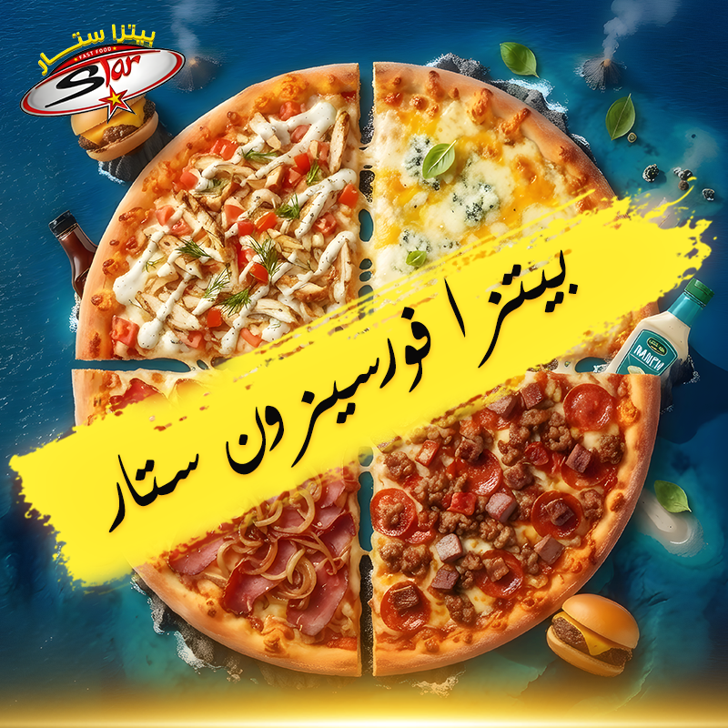 بيتزا فورسيزون ستار بيتزا فورسيزون ستار - الصورة 1