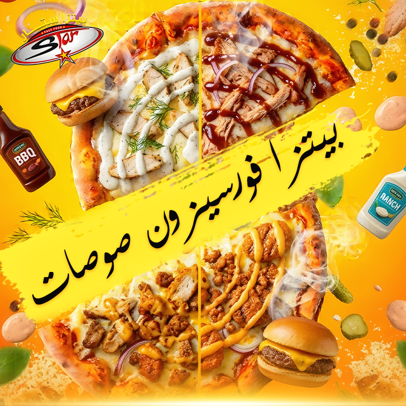 بيتزا فورسيزون صوصات بيتزا فورسيزون صوصات - الصورة 1