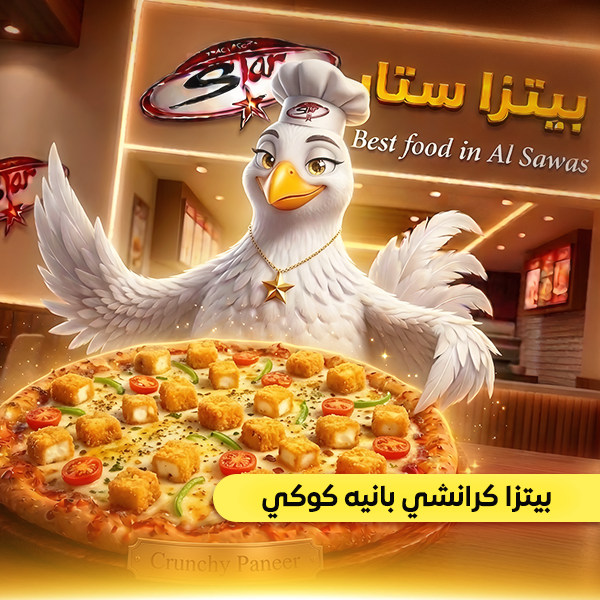 بيتزا كرانشي بانيه كوكي