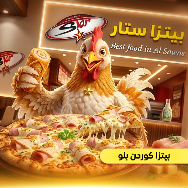بيتزا كوردن بلو