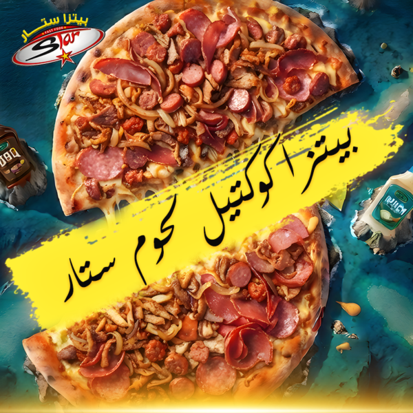 بيتزا كوكتيل لحوم ستار