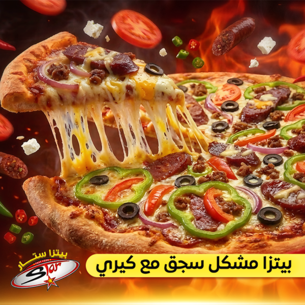 بيتزا مشكل سجق مع كيري