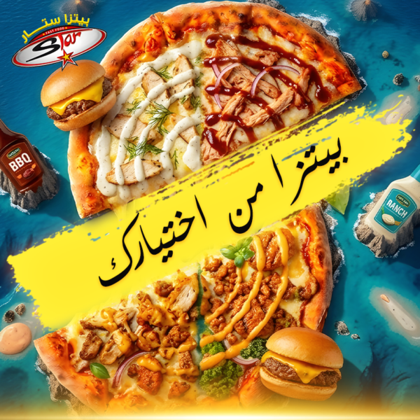 بيتزا من اختيارك