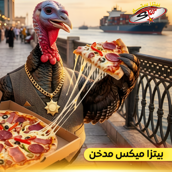 بيتزا ميكس مدخن