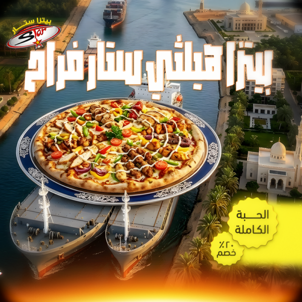 بيتزا هيلثي ستار فراخ