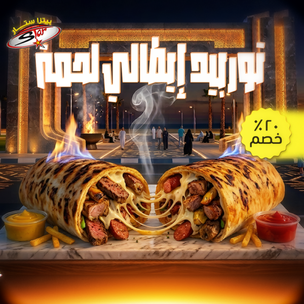 توربيد إيطالي لحمة