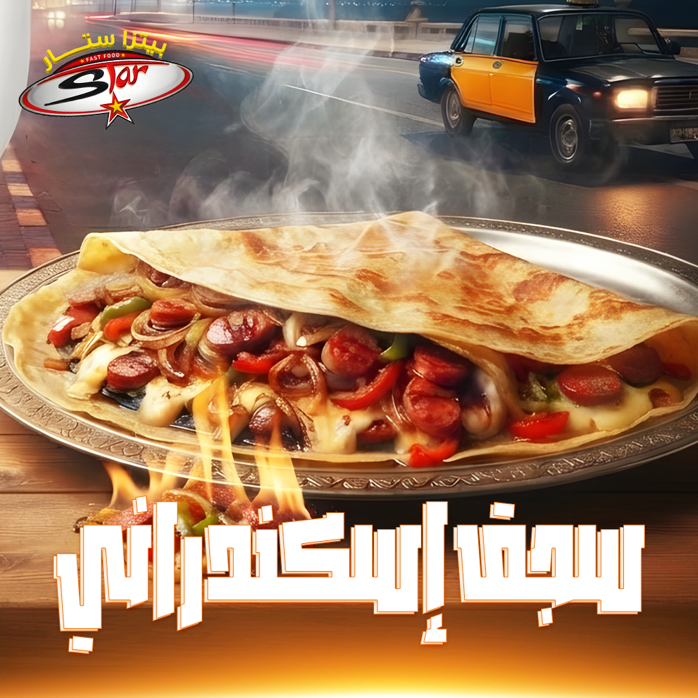 سجق إسكندراني كريب سجق إسكندراني - الصورة 1