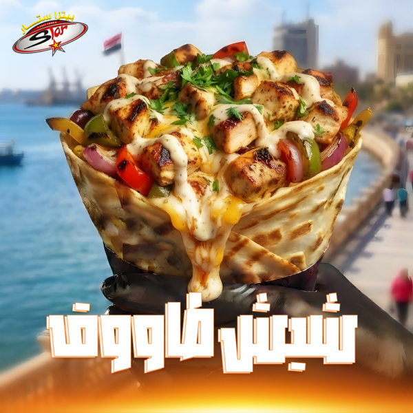 كريب شيش طاووق