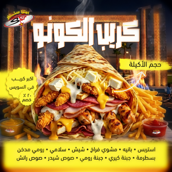 كريب الكونو