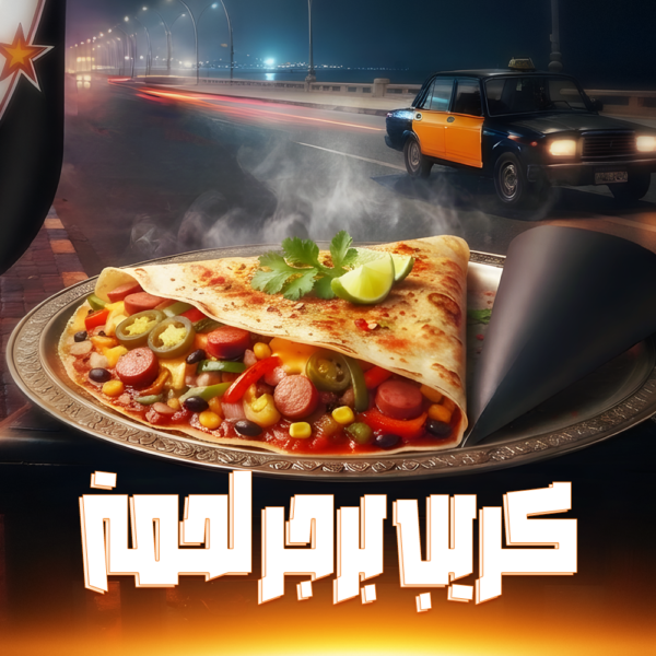 كريب برجر لحمة
