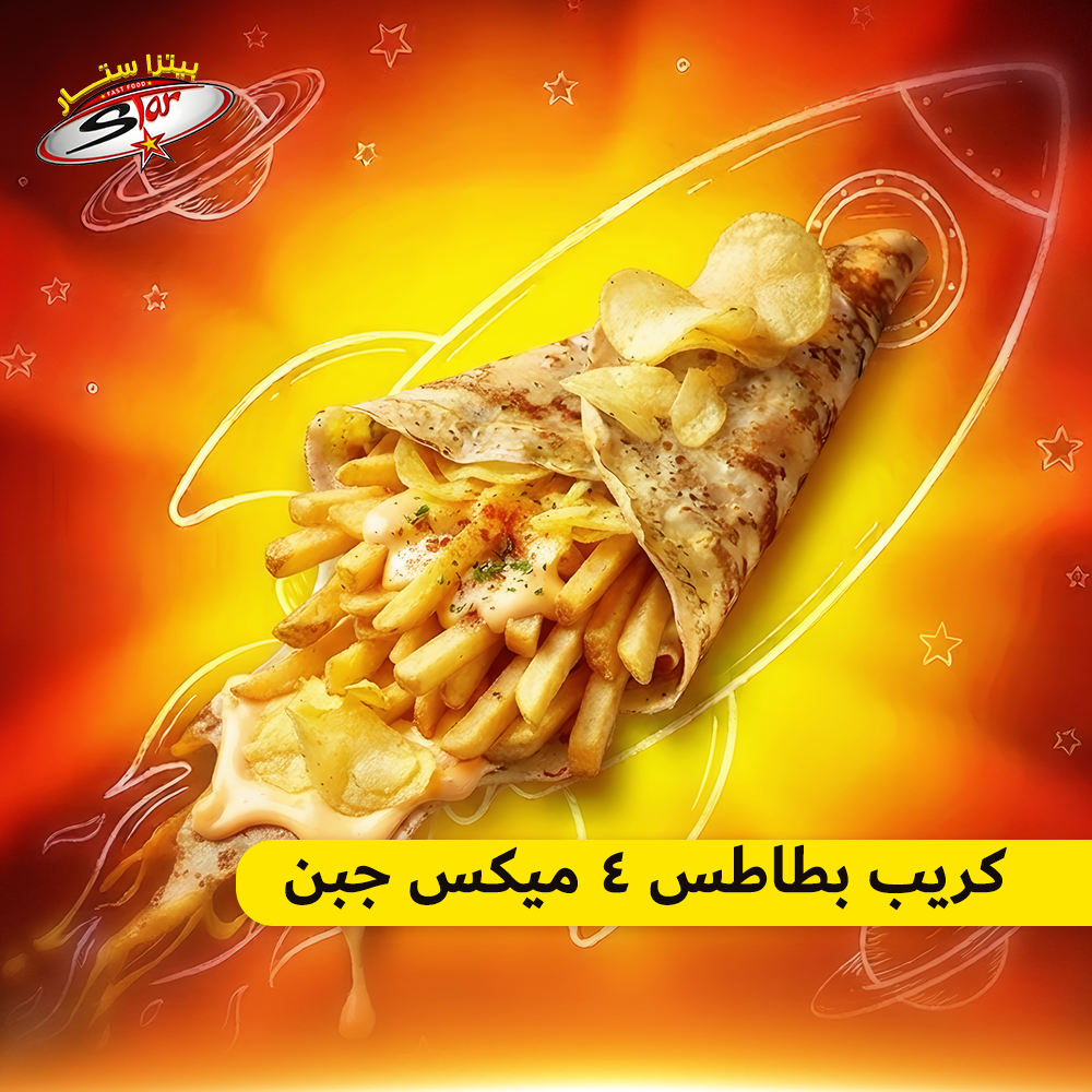 كريب بطاطس 4 ميكس جبن كريب بطاطس 4 ميكس جبن - الصورة 1