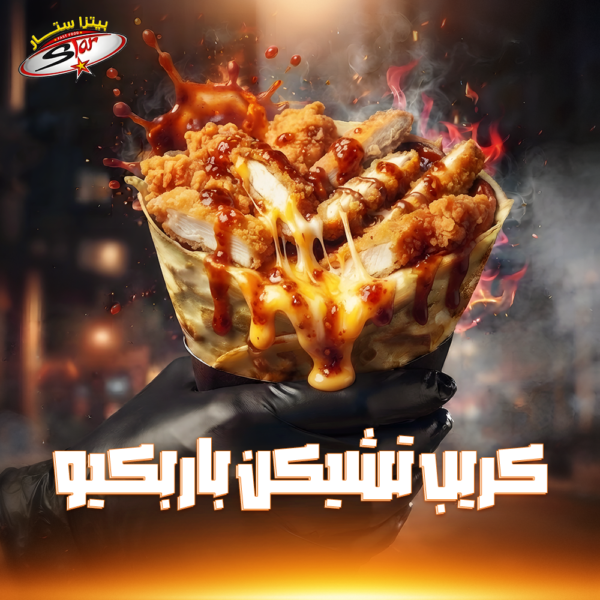 كريب تشيكن باربكيو