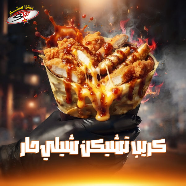 كريب تشيكن شيلي حار