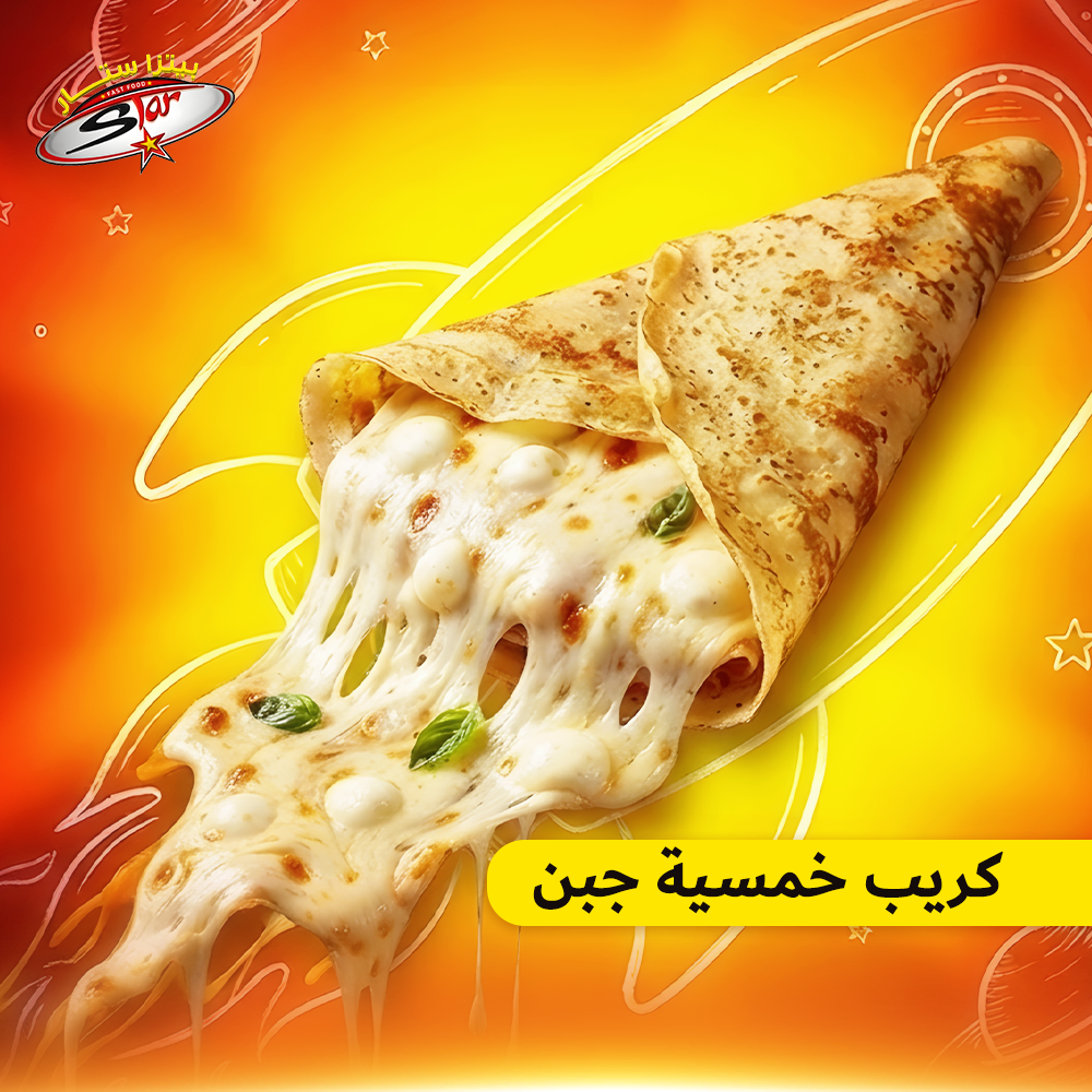 كريب خمسية جبن كريب خمسة جبن - الصورة 1