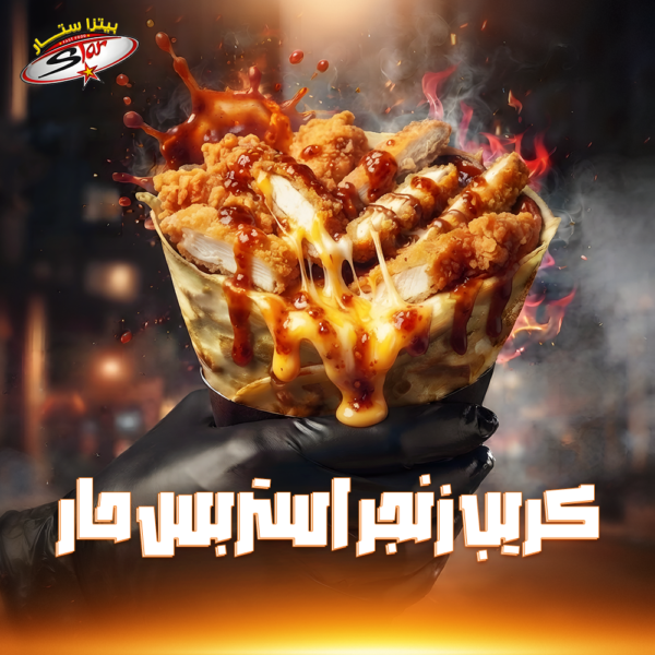 كريب زنجر استربس حار