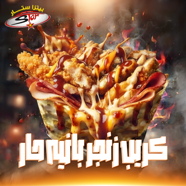 كريب زنجر بانيه حار