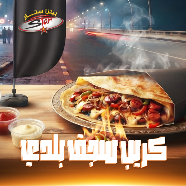 كريب سجق بلدي