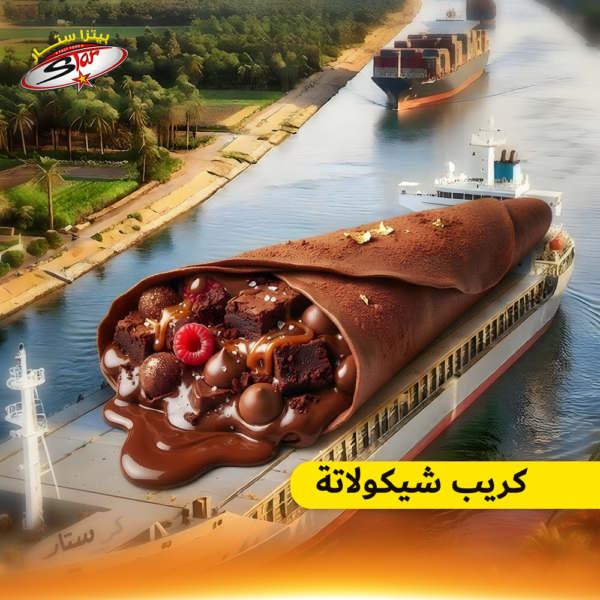 كريب شيكولاتة