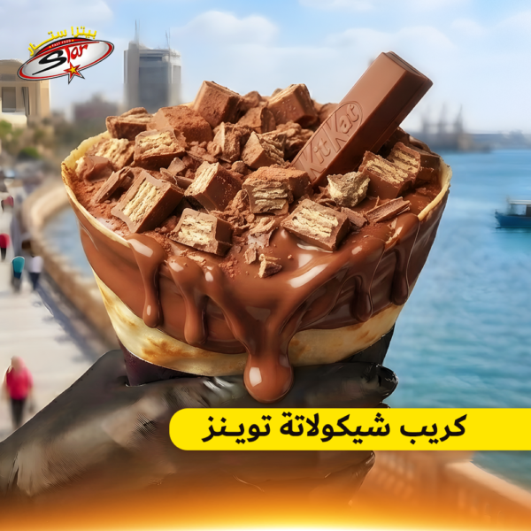 كريب شيكولاتة تويـــنز