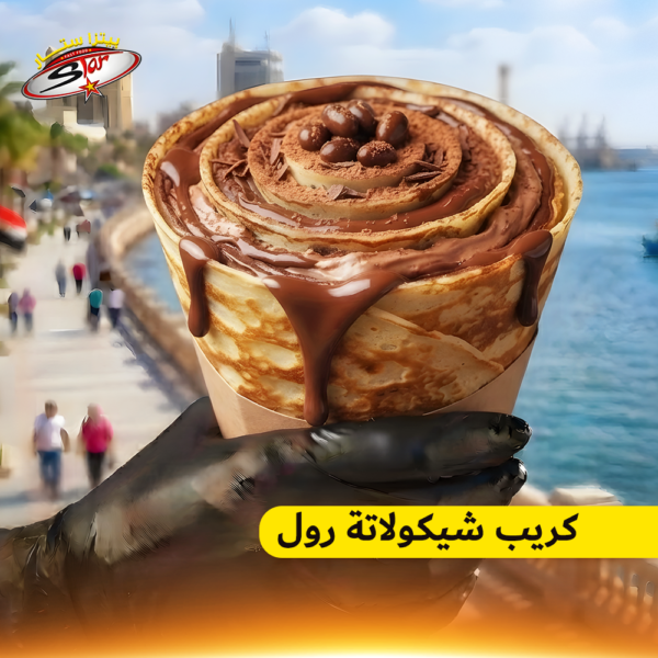 كريب شيكولاتة رول