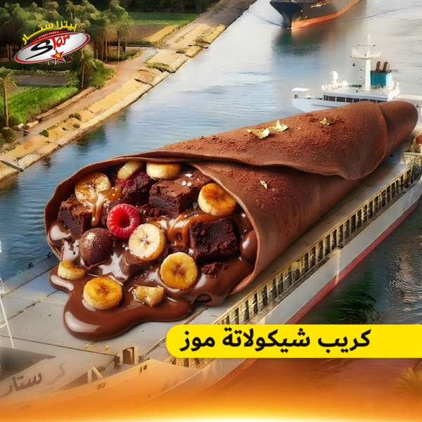كريب شيكولاتة موز