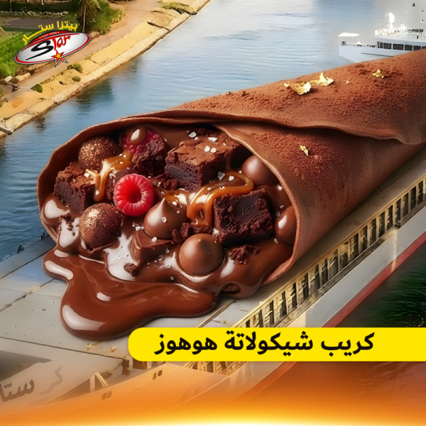 كريب شيكولاتة هوهوز